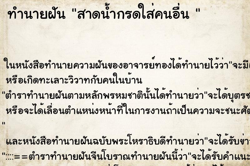 ทำนายฝันทำนายฝันสาดน้ำกรดใส่คนอื่น